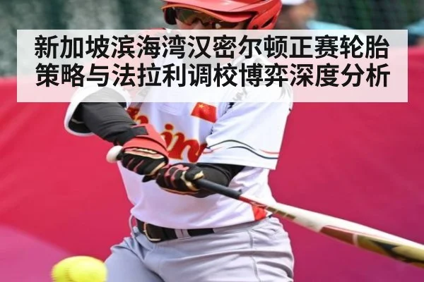 新加坡滨海湾汉密尔顿正赛轮胎策略与法拉利调校博弈深度分析