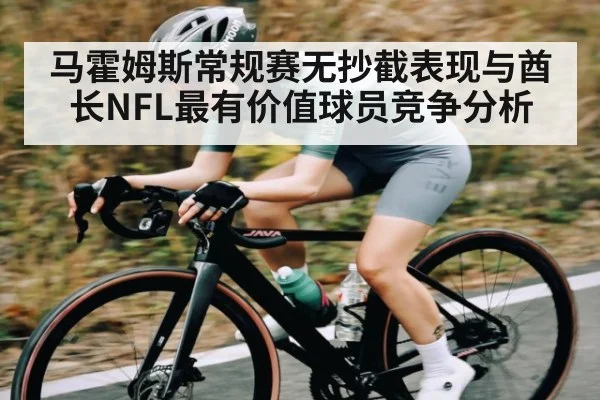 马霍姆斯常规赛无抄截表现与酋长NFL最有价值球员竞争分析